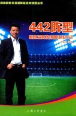 442阵型  整体攻防及位置训练方法 封面