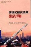 城镇化研究成果  综述与评析 封面