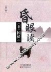 昏眼读非国语 封面