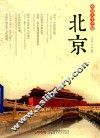 中国人文之旅  北京 封面