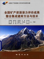 全国矿产资源潜力评价成果整合集成建库方法与技术 封面