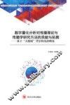 数字量化分析对传播理论与传播学研究方法的贡献与拓展  基于“大数据”背景的浅思略见 封面