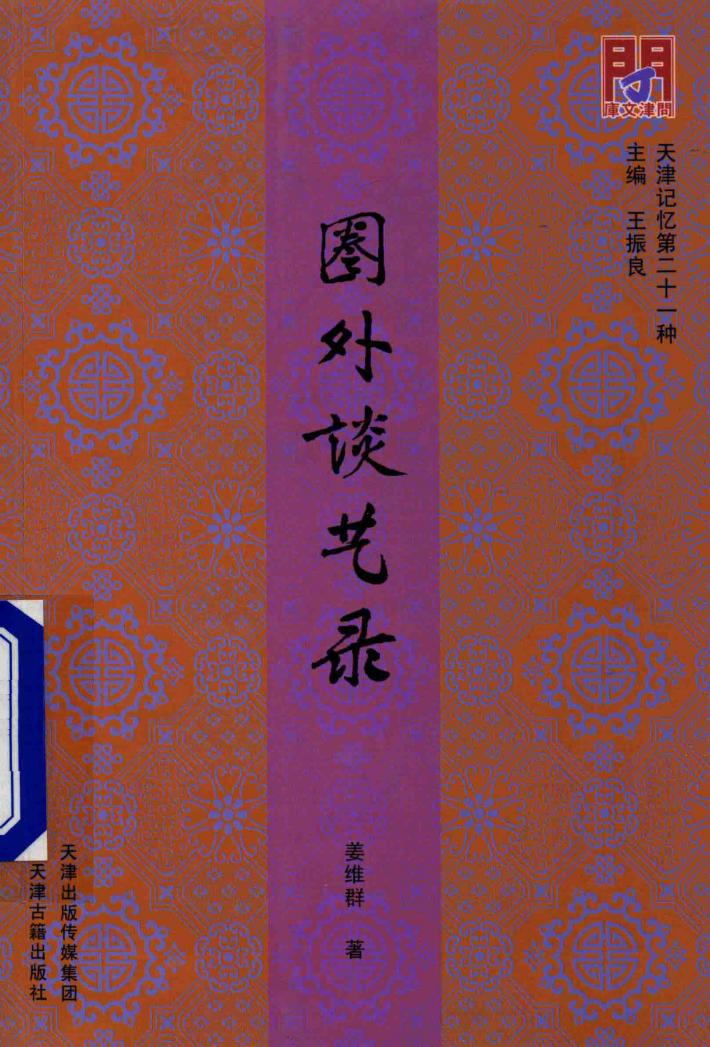 问津文库 圈外谈艺录