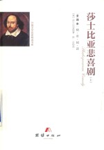 莎士比亚悲喜剧集  上 封面