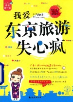 我爱东京旅游失心疯  2016年最新版 封面