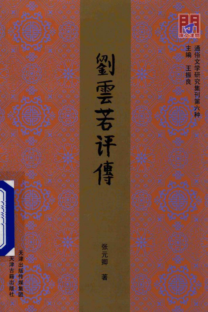 问津文库 刘云若评传