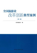 全国旅游业改革创新典型案例  第1辑 封面