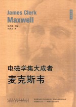 电磁学集大成者  麦克斯韦 封面