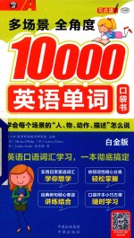 多场景  多角度10000英语单词口袋书  白金版 封面