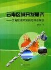 云南区域开发研究  云南区域开发的过程与现状 封面