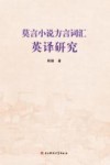 莫言小说方言词汇英译研究 封面
