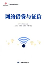 网络借贷与征信 封面