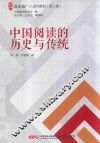 阅读推广人系列教材  第2辑  中国阅读的历史与传统 封面