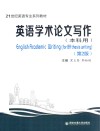 英语学术论文写作  本科用 封面