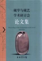 砚学与砚艺学术研讨会论文集 封面
