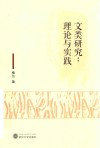 文类研究  理论与实践 封面