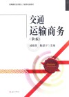 交通运输商务 封面