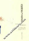 出版理想与文化责任 封面