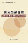 国际金融管理 封面