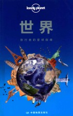 世界旅行者的星球指南 封面