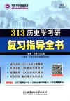 313历史学考研复习指导全书 封面