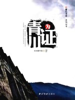 襟江书舍系列丛书  青川为证 封面