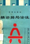 精妙排局诠注 封面