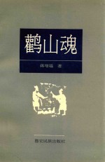 鹳山魂 封面