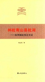 州枕青山县枕湖  杭州城址变迁史话 封面