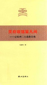 灵府琼馆留凡间  记杭州三大道教宫观 封面