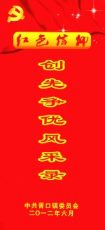 红色信仰  创先争优风采录 封面