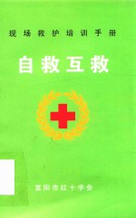现场救护培训手册  自救互救 封面