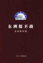 东洲保卫战  史料陈列馆 封面
