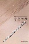 守望竹纸  2015中国竹纸保护与发展研讨会论文集 封面