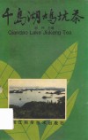 千岛湖鸠坑茶 封面
