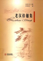 富春江文苑  老汉拾穗集 封面