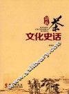 富春茶文化史话 封面