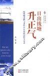 日出钱塘升正气 封面