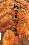 新登古诗三百首 封面