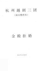 杭州越剧三团  演出整理本  金殿拒婚 封面