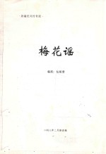 新编民间传奇剧  梅花谣 封面