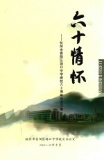 六十情怀  杭州市富阳区场口中学建校60周年纪念文集 封面