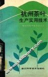杭州茶叶生产实用技术 封面