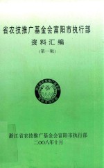 省农技推广基金会富阳市执行部资料汇编  第1辑 封面