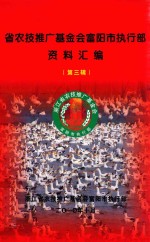 省农技推广基金会富阳市执行部资料汇编  第3辑 封面