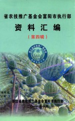 省农技推广基金会富阳市执行部资料汇编  第4辑 封面