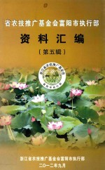省农技推广基金会富阳市执行部资料汇编  第5辑 封面