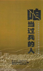 咱当过兵的人 封面