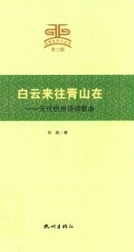 白云来往青山在 封面