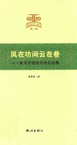 风在坊间云在巷 封面